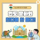 나마스떼 힌디어 첫걸음 | 인도 문화와 함께 배우는 힌디어 표현 한 스푼! 🧡