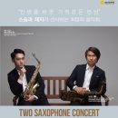 한예종색소폰 이미지