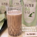 우리콩사랑 | 국산콩으로 만든 건강한 무첨가두유 콩사랑영농조합 서리태콩즙두유 후기