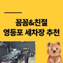 루페스 빅풋 디테일링센터 | 영등포 세차장 추천 루페스 빅풋디테일링센터 만족스러운 세차 후기