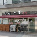 곰탕수육전문 이미지