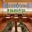 창원마사지 오하라스파 상남점 내돈내산 찐후기