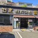 건효돼지국밥 이미지