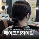 은주헤어센스 | [강남역 면접메이크업] 촬영 메이크업 하고 인생샷 "메이크업하이힐"