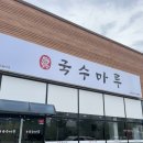 [국수마루]현풍 국수 맛집 돈까스 김밥 대구과학관 가성비