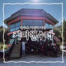 커피앤수다 이미지