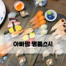 서울지방병무청 내 | [신길동 스시 맛집] 아부리연어가 맛있는 “아빠맘 명품스시” 솔직후기