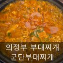 군단 부대찌개