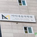 마티네음악학원 이미지