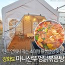 인천 강화도 텐트 안에서 먹는 닭볶음탕 맛집 이미지