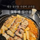 꽃뚜껑 | [대구 침산동 맛집] 가성비 고기집 중 최고! 꽃뚜껑 침산점 솔직후기!