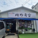 대가국밥삼계점