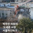 [브리핑] 2025/02/24 박주민 의원의 &#39;오세훈 시장 서울혁신파크 민간 헐값 매각 중단&#39; 요구에 대한 유감 이미지