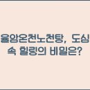 율암온천 이미지