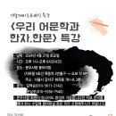 4/27 (토) 우리 어문학과 한자•한문 이미지