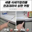 동원기계공구 | 세종 식세기장리폼 인조대리석 상판 커팅으로 식세기 설치 높이 해결