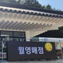 월영매점