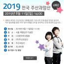 2019 전국주산과암산 경기대회(8월 11일 일요일, 서울 백범기념관) 이미지