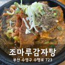 조마루감자탕식당 | 부산 뼈해장국 &amp; 24시 식당 추천｜수영 조마루 감자탕 본점 솔직 후기