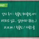 [청울림 투자클럽 4기] OT 후기(...지만 OT가 아녀~)