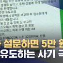 ﻿&#34;참여하면 5만 원 드려요&#34;‥&#39;영화 설문조사&#39; 사기 주의보 (2024.02.04/뉴스데스크/MBC) 이미지