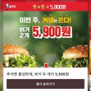 KFC 행사 (커넬통다리버거+징거버거=₩5,900) 이미지