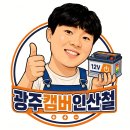 3M카케어 고창점 | [전남 고창] 부모님 노인 전동차 배터리 방전·고장...찾아가는 인산철 배터리 정밀 AS 및 출장 장착 후기