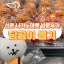 인형의 거리(소) | 신촌 현대백화점 유플렉스 나가노마켓 팝업스토어 방문후기 담곰이 뽑기 절망편