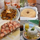 방배천로8-8 | [사당 카페 리스트] 내돈내산 디저트 카페 8곳 추천 후기 | 이수역 사당역 힙한카페 조용한카페 넓은...