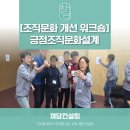 문화예술현장 안전관리 워크숍 | [조직문화 개선 워크숍]소통활성화/조직활성화/세대갈등관리