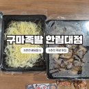 고기혁명춘천점 | [춘천/구마족발 한림대점] 평범한 족발에 질렸다면 직화구이 족발 어때? 배달가능 구마족발 한림대점