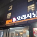 왕십리 오리사냥 | 왕십리역 맛집 오리사냥, 생오리로스 주물럭 반반 내돈내산 솔직 후기, 오리탕