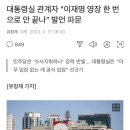 용산, 검찰청법 위반... 윤석열 탄핵사유 추가 이미지