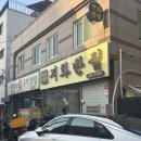 화명동 점메추 화명동짬뽕 전문점 &#39;개화반점&#39; 솔직 후기