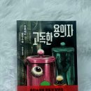 🎧찬호께이 신작 『고독한 용의자』 줄거리·등장인물 요약 — 아쉬움 가득한 결말(스포일러 있음)