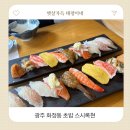 현스시 | 광주 화정동 초밥 스시록현 점심특선 솔직후기