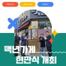 [12월 우수사례] 함께 해 온 깊은 시간, 함께 할 기쁜 시간 「백년가게 ·백년소공인 현판식」 개최