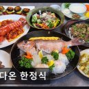 [해운대 횟집] 다온 한정식 프라이빗 룸에서 즐기는 정갈함