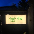 따숩 | 대구 김광석거리 칵테일바 감성 가득 혼술바 &#39;따숩&#39;