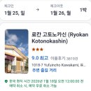 코스모주유소 | 일본여행 후쿠오카근교 유후인숙소 료칸 코토노카신에서 온천즐기기