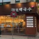 오백국수노원