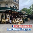 레뒤마고 | 헤밍웨이 파리 생제르망 단골카페_레뒤마고 Les Deux Magots 후기/추천메뉴