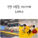인천서창동우체국 화장실 | 인천 서창동 키즈카페 노리파크 대형 키즈카페 9살 6살 이용 후기