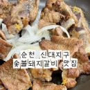 건강 라인댄스 | 순천돼지갈비 맛집 찾는다면? 장수촌돼지숯불갈비 신대점 솔직후기