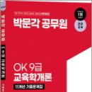 2024 OK 9급 교육학개론 11개년 기출문제집, 박문각출판연구소, 박문각 이미지