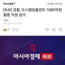 속보] 오스템임플란트 1880억 횡령 직원 검거 이미지