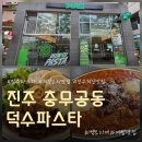 덕수파스타진주혁신 | 진주파스타 맛집 덕수파스타, 부원장님과 다녀온 진주혁신도시맛집 점심 후기