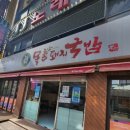 목촌돼지국밥 동래점 이미지