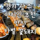탄벌길 | 탄벌꽃돼지 대만족 후기, 경기 광주 숙성돼지고기 맛집 추천