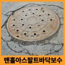 아스팔트 보수 맨홀 주변 파임 균열 및 뚜껑 수평 맞춤